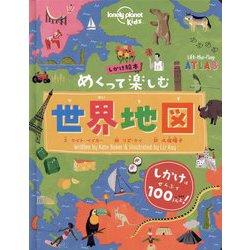 めくって楽しむ世界地図(しかけ絵本) [単行本]