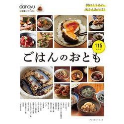 dancyu定番シリーズ ごはんのおとも [ムックその他]