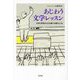 あじわう文学レッスン―文字と符号からひも解く小説のしくみ [単行本]