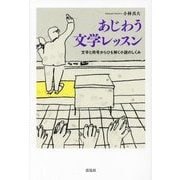 あじわう文学レッスン―文字と符号からひも解く小説のしくみ [単行本]