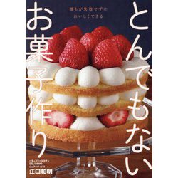 とんでもないお菓子作り [単行本]