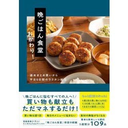 晩ごはん食堂 おかわり!―週末まとめ買いから平日5日間のラクチン献立 [単行本]