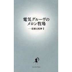 電気グルーヴのメロン牧場―花嫁は死神〈7〉 [単行本]