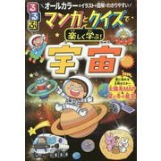 るるぶマンガとクイズで楽しく学ぶ!宇宙―オールカラーのイラストや図解でわかりやすい [単行本]