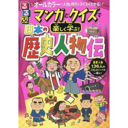 るるぶ マンガとクイズで楽しく学ぶ!日本の歴史人物伝―オールカラーで人物と時代がスイスイわかる! [単行本]