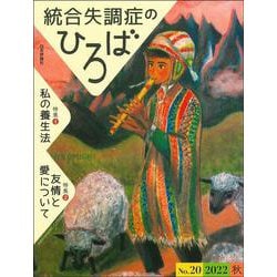 統合失調症のひろば<通巻 20号；2022年秋号>-（1）私の養生法/（2）友情と愛について [ムックその他]