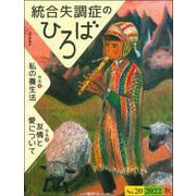 統合失調症のひろば<通巻 20号；2022年秋号>-（1）私の養生法/（2）友情と愛について [ムックその他]