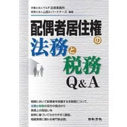 配偶者居住権の法務と税務Q＆A [単行本]