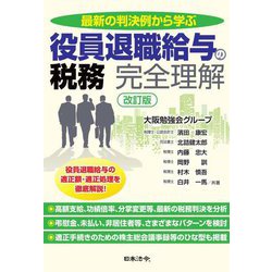 最新の判決例から学ぶ 役員退職給与の税務 完全理解 改訂版 [単行本]