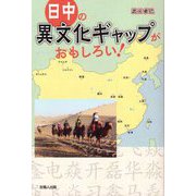 日中の異文化ギャップがおもしろい! [単行本]
