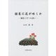 舗装に花が咲くか―舗装工学への誘い [単行本]