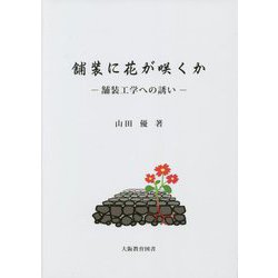 舗装に花が咲くか―舗装工学への誘い [単行本]