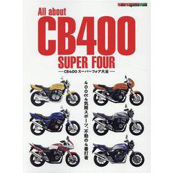 All about CB400 SUPER FOUR CB4（Motor Magazine Mook） [ムックその他]