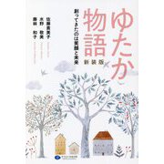 ゆたか物語―創ってきたのは笑顔と未来 新装版 [単行本]