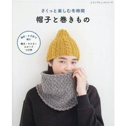 さくっと楽しむ冬時間帽子と巻きもの（レディブティックシリーズ） [ムックその他]