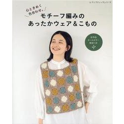 心ときめく色合わせ。モチーフ編みのあったかウェア＆こもの（レディブティックシリーズ） [ムックその他]