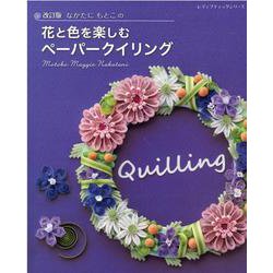 なかたにもとこの花と色を楽しむペーパークイリング 改訂版（レディブティックシリーズ） [ムックその他]