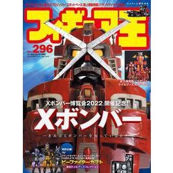 フィギュア王№296(ワールドムック<1280>) [ムックその他]