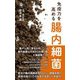 免疫力を高める腸内細菌 [新書]