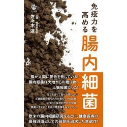 免疫力を高める腸内細菌 [新書]