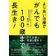 より良い治療でがんでも100歳まで長生き! [単行本]