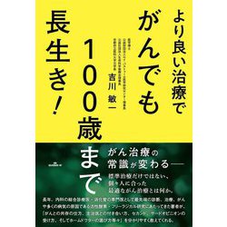 より良い治療でがんでも100歳まで長生き! [単行本]
