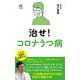 治せ!コロナうつ病(ロング新書) [新書]