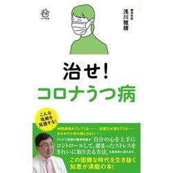 治せ!コロナうつ病(ロング新書) [新書]