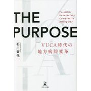 THE PURPOSE―VUCA時代の地方病院変革 [単行本]