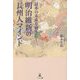 日本の未来を切り拓く 明治維新の長州人マインド [単行本]