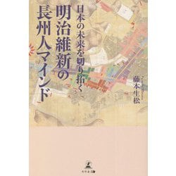 日本の未来を切り拓く 明治維新の長州人マインド [単行本]