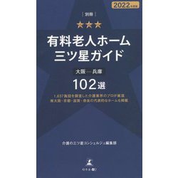 別冊 有料老人ホーム三ツ星ガイド〈2022年度版〉大阪-兵庫102選―1,637施設を調査した介護業界のプロが厳選 南大阪・京都・滋賀・奈良の代表的なホームも掲載 [単行本]