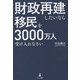 財政再建したいなら移民を3000万人受け入れなさい [単行本]