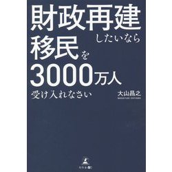 財政再建したいなら移民を3000万人受け入れなさい [単行本]