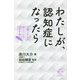 わたしが、認知症になったら―介護士の父が記していた20の手紙(BOW BOOKS) [単行本]