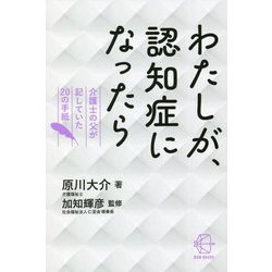 わたしが、認知症になったら―介護士の父が記していた20の手紙(BOW BOOKS) [単行本]