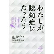 わたしが、認知症になったら―介護士の父が記していた20の手紙(BOW BOOKS) [単行本]
