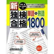 新・独検合格 単語+熟語1800 33版 [単行本]