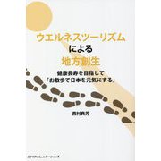ウエルネスツーリズムによる地方創生―健康寿命を目指して「お散歩で日本を元気にする」 [単行本]