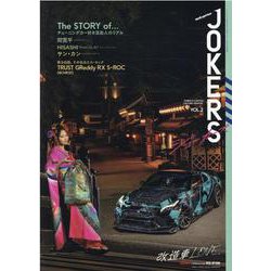 JOKERS Vol.2（サンエイムック） [ムックその他]