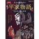 大人が読みたい平家物語 川本喜八郎の世界（サンエイムック） [ムックその他]