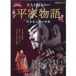 大人が読みたい平家物語 川本喜八郎の世界（サンエイムック） [ムックその他]