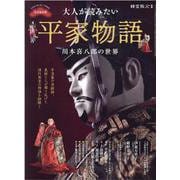 大人が読みたい平家物語 川本喜八郎の世界（サンエイムック） [ムックその他]