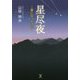 星尽夜―星になったコロ [単行本]