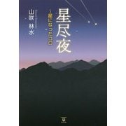星尽夜―星になったコロ [単行本]
