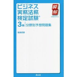ビジネス実務法務検定試験3級分野別予想問題集(瞬解テキストシリーズ) [単行本]