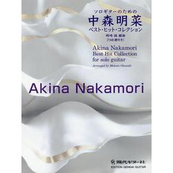 ソロギターのための中森明菜ベスト・ヒット・コレクション TAB譜付き [単行本]