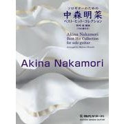ソロギターのための中森明菜ベスト・ヒット・コレクション TAB譜付き [単行本]