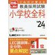 これだけは覚える教員採用試験小学校全科〈'24年版〉 [単行本]
