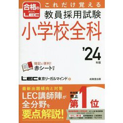 これだけは覚える教員採用試験小学校全科〈'24年版〉 [単行本]